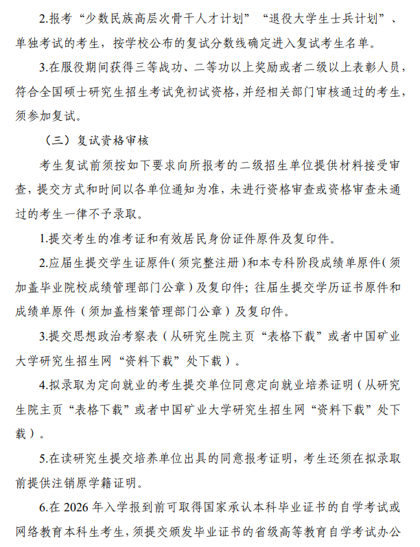 中国矿业大学2026年硕士研究生复试录取工作办法