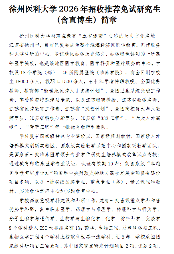徐州医科大学2026年招收推荐免试研究生(含直博生)简章