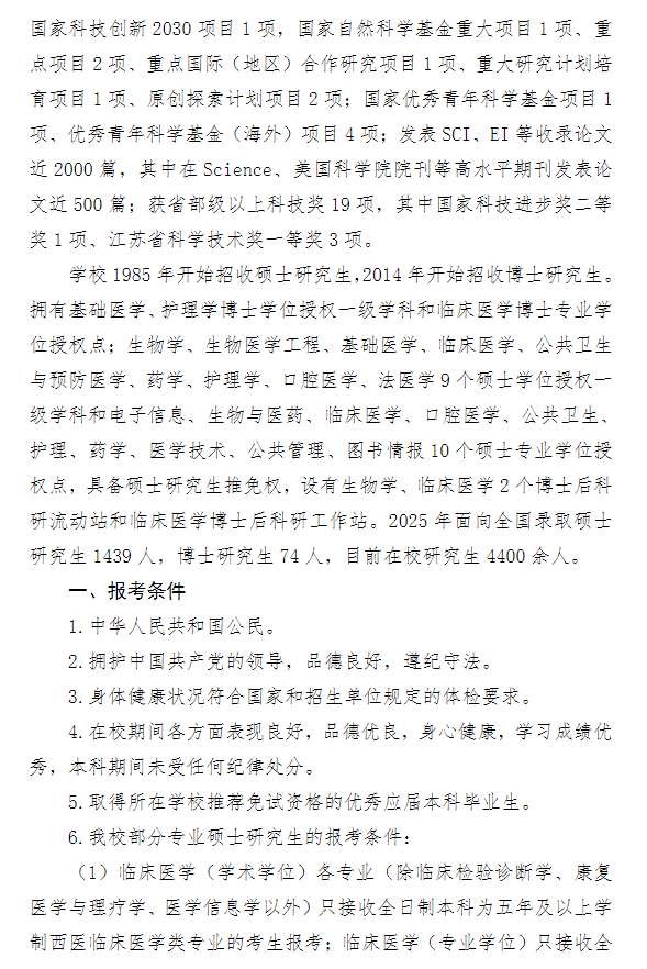 徐州医科大学2026年招收推荐免试研究生(含直博生)简章