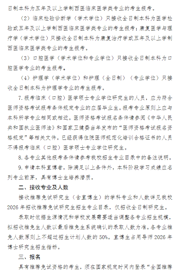 徐州医科大学2026年招收推荐免试研究生(含直博生)简章