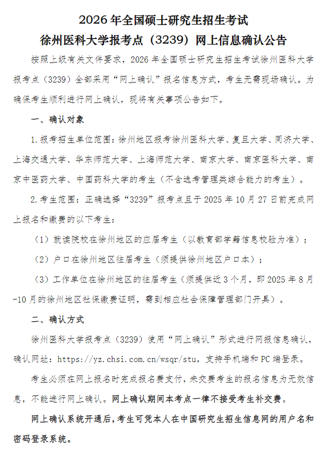 2026年硕士研究生招生考试徐州医科大学报考点网上信息确认公告