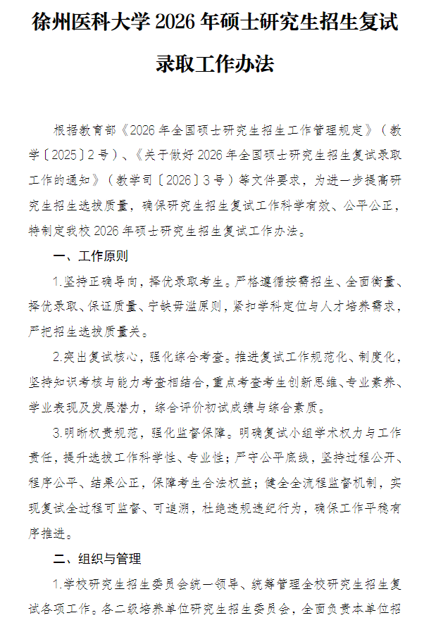 徐州医科大学2026年硕士研究生招生复试录取工作办法
