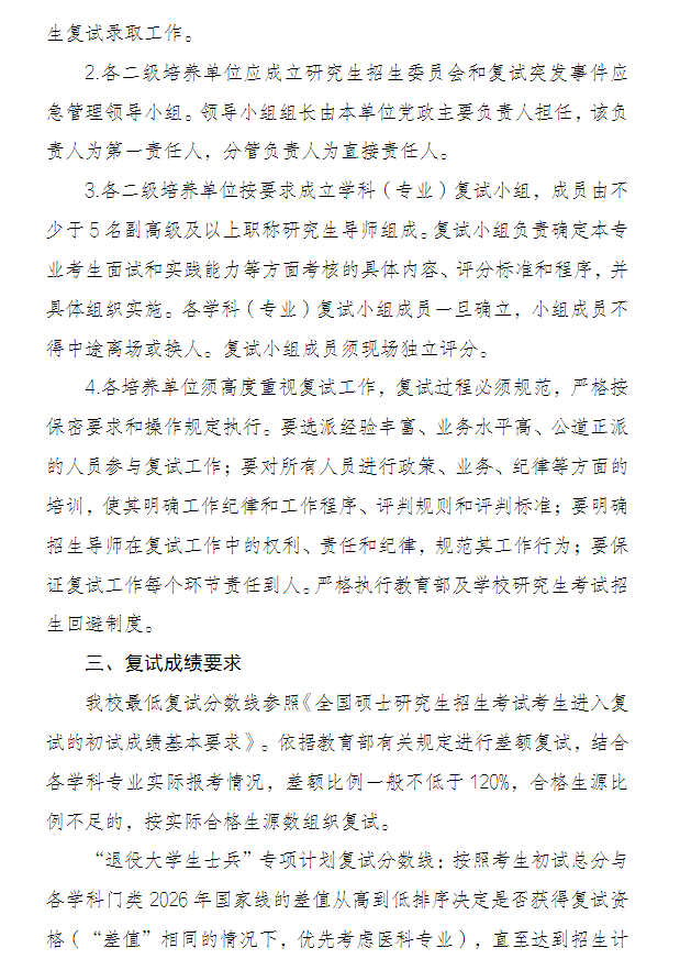 徐州医科大学2026年硕士研究生招生复试录取工作办法