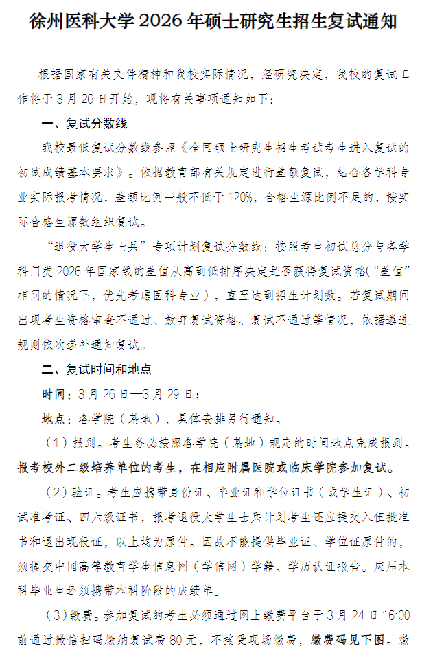 徐州医科大学2026年硕士研究生招生复试通知