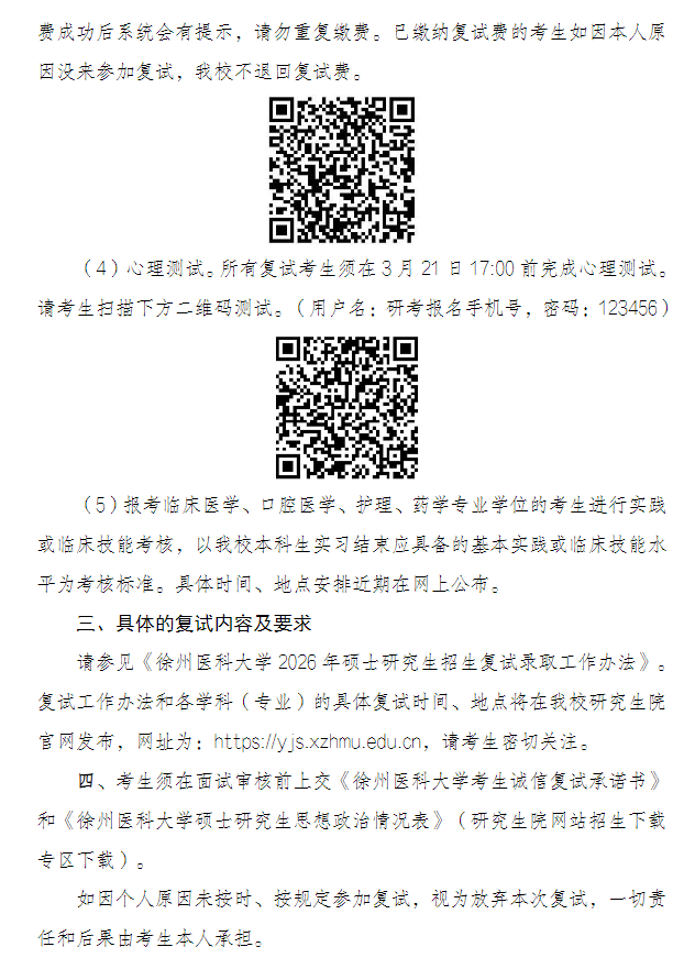 徐州医科大学2026年硕士研究生招生复试通知