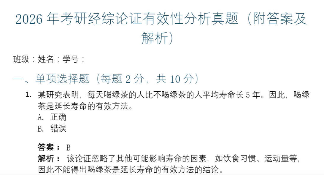 2026年考研经综论证有效性分析真题，附答案及解析
