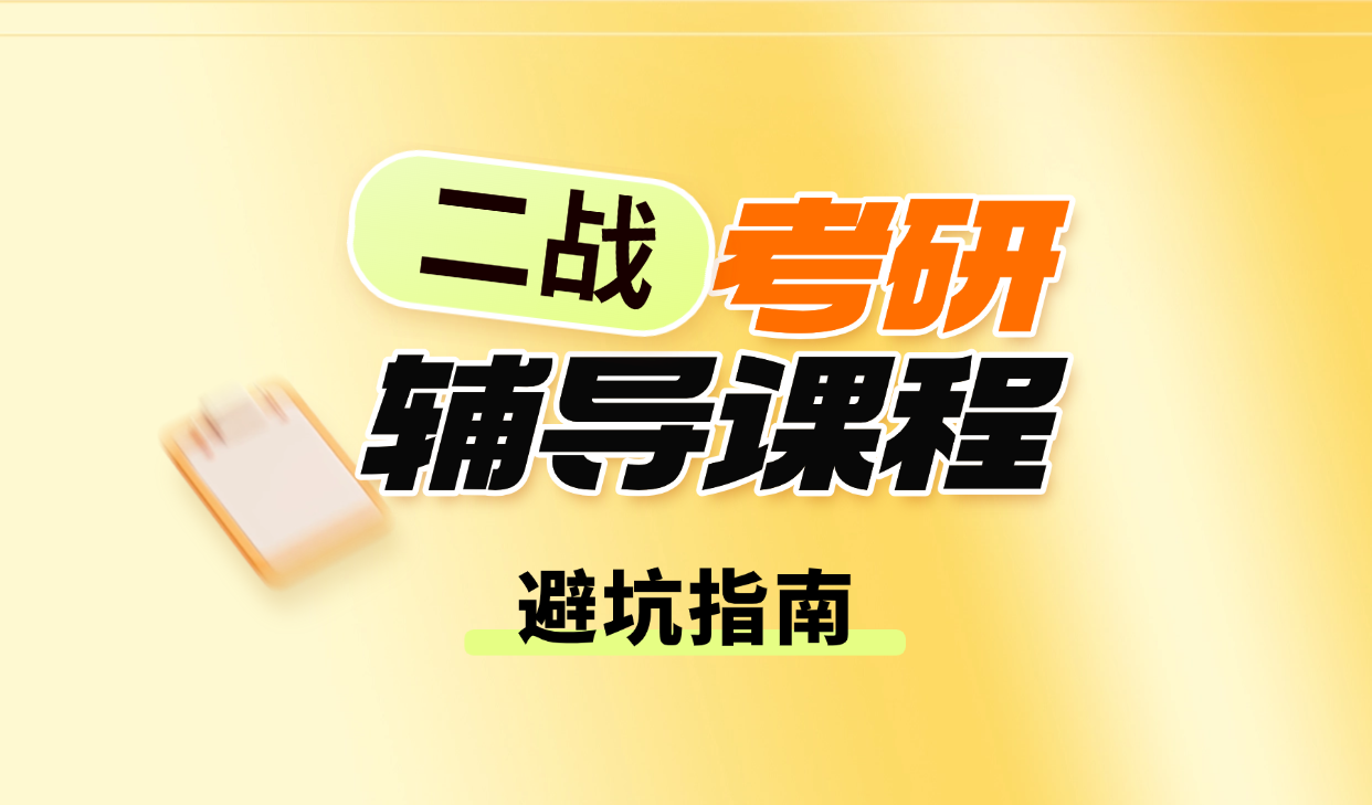 二战考研辅导班避坑指南