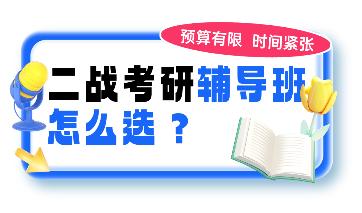 在职二战考生该如何选择考研辅导班