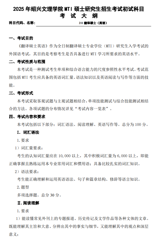 绍兴文理学院2026年研究生初试自命题科目考试大纲-翻译硕士（英语）