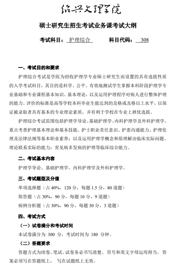 绍兴文理学院2026年研究生初试自命题科目考试大纲-护理综合