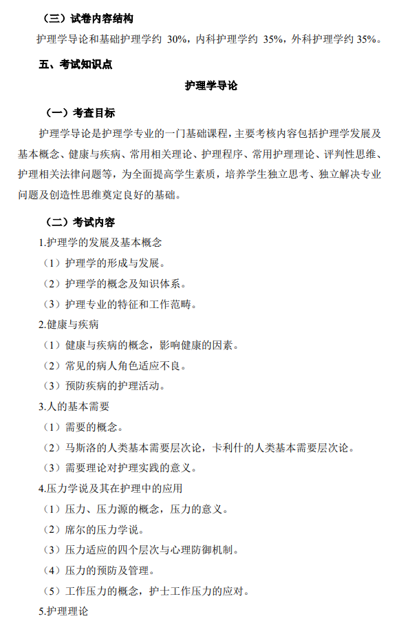 绍兴文理学院2026年研究生初试自命题科目考试大纲-护理综合
