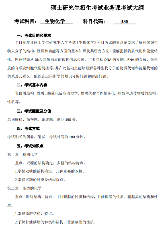 绍兴文理学院2026年研究生初试自命题科目考试大纲-生物化学
