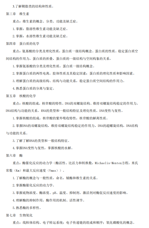 绍兴文理学院2026年研究生初试自命题科目考试大纲-生物化学