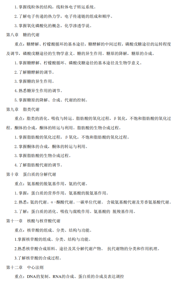 绍兴文理学院2026年研究生初试自命题科目考试大纲-生物化学