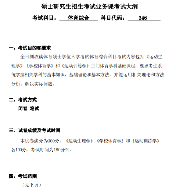 绍兴文理学院2026年研究生初试自命题科目考试大纲-体育综合