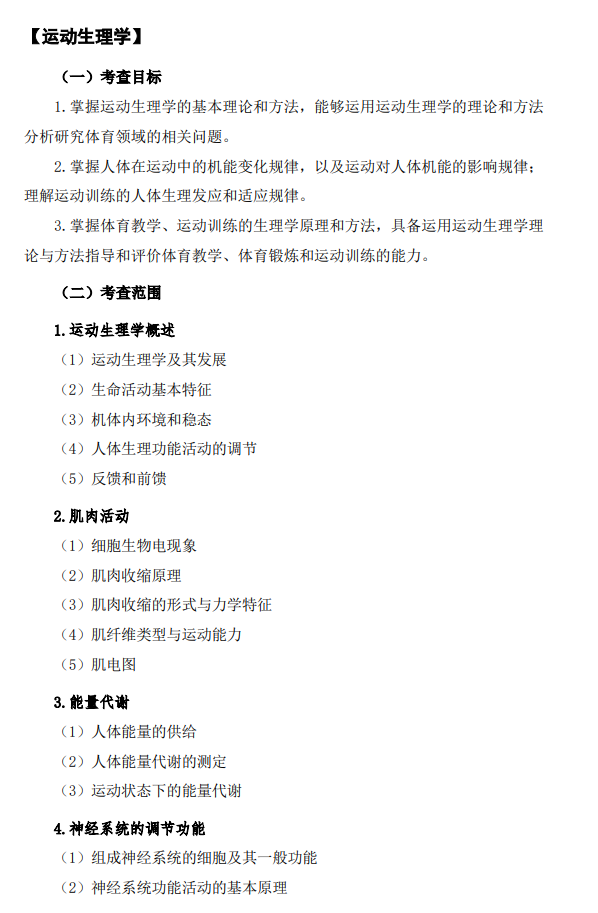 绍兴文理学院2026年研究生初试自命题科目考试大纲-体育综合
