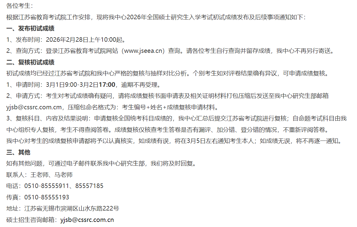 中国船舶科学研究中心2026年硕士研究生招生考试初试成绩查询等须知