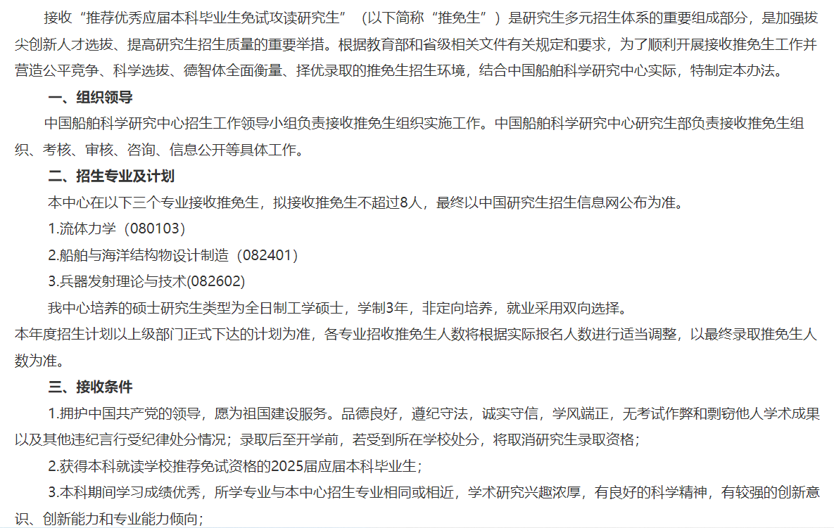 中国船舶科学研究中心2025年接收推荐免试研究生工作办法