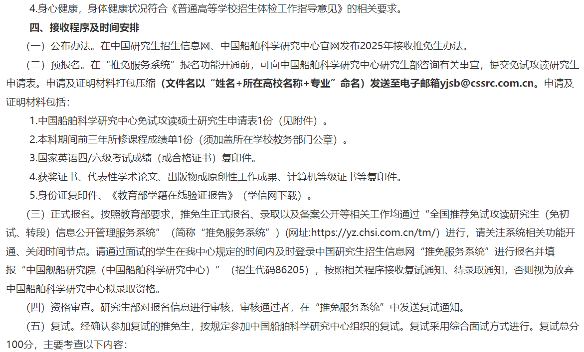 中国船舶科学研究中心2025年接收推荐免试研究生工作办法