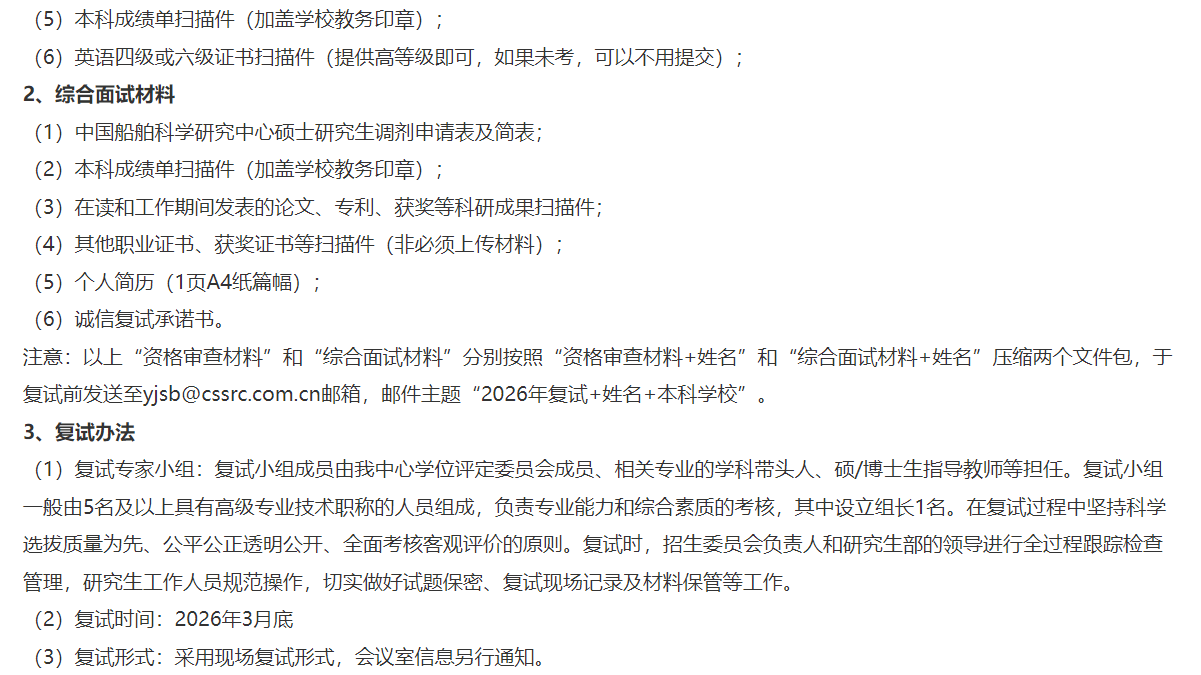 中国船舶科学研究中心2026年硕士研究生招生复试录取办法