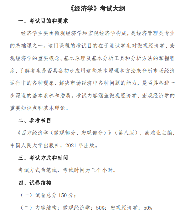 浙江财经大学2026年硕士研究生招生初试自命题科目考试大纲