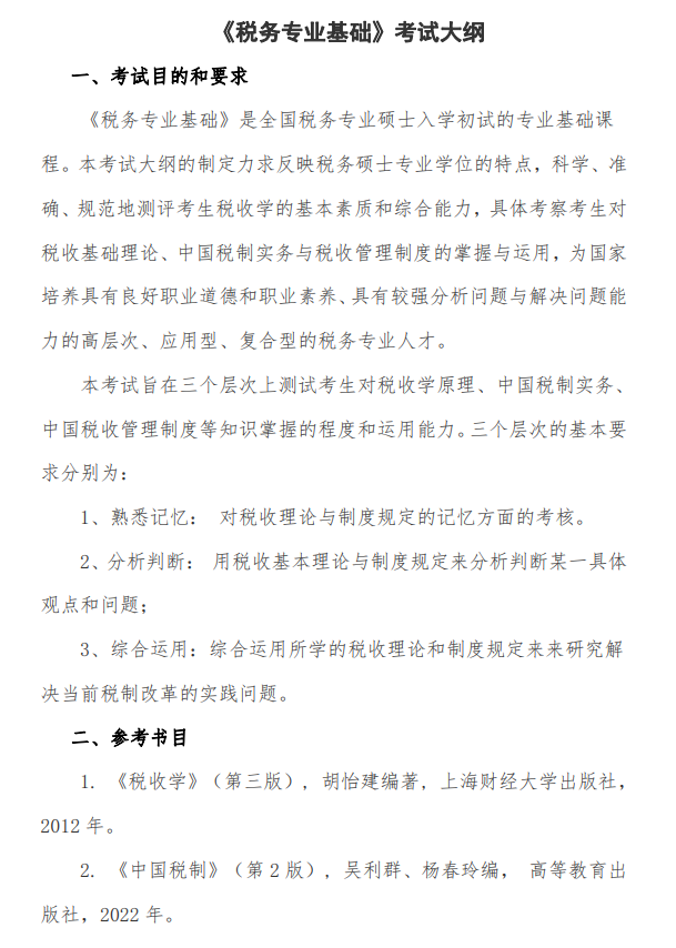 浙江财经大学2026年硕士研究生招生初试自命题科目考试大纲