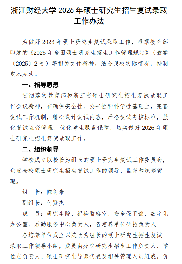 浙江财经大学2026年硕士研究生招生复试录取工作办法