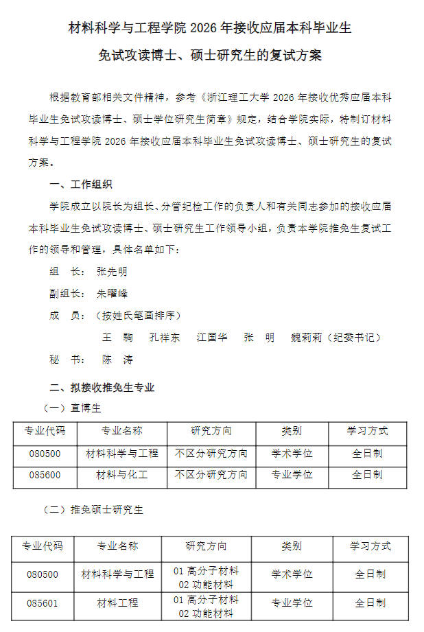 材料科学与工程学院2026年接收免试硕士研究生的复试方案