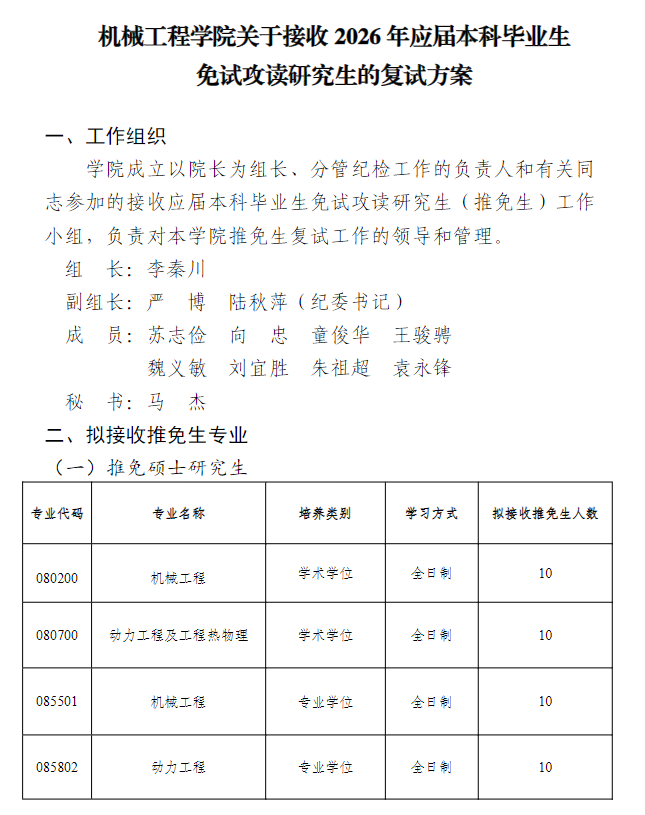 机械工程学院关于接收2026年应届本科毕业生免试攻读研究生的复试方案