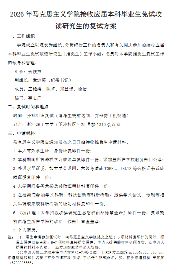 2026年马克思主义学院接收应届本科毕业生免试攻读研究生的复试方案