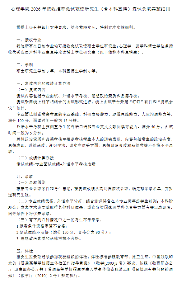 心理学院2026年接收推荐免试攻读研究生复试录取实施细则