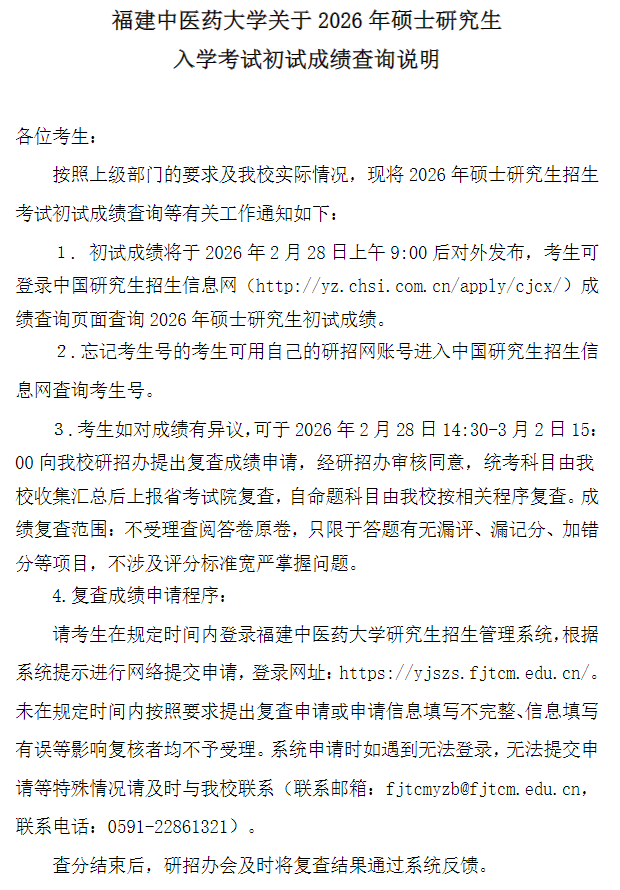 福建中医药大学2026年硕士初试成绩查询说明