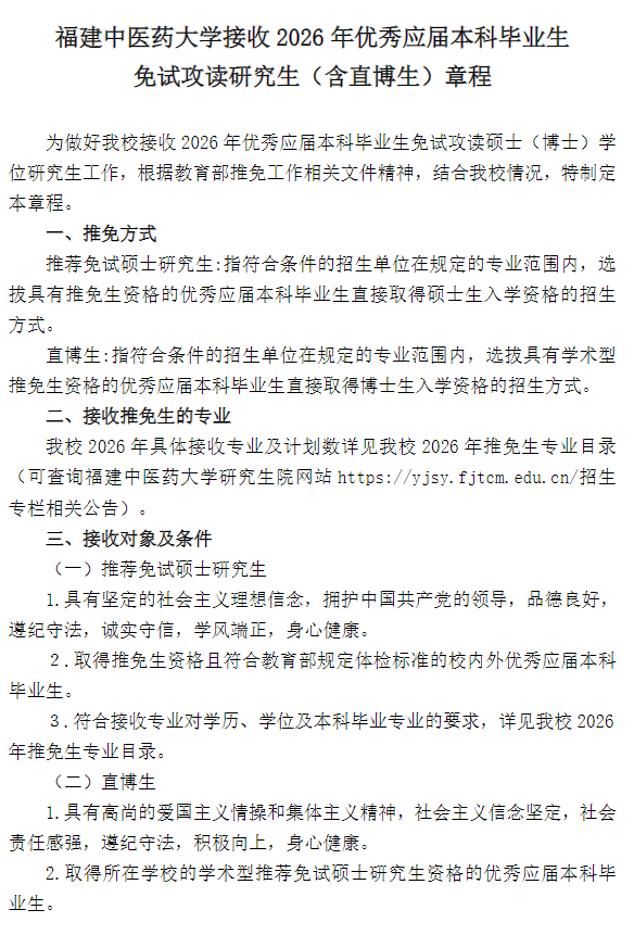 福建中医药大学2026年接收推免生工作章程