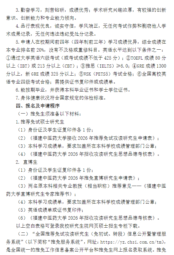 福建中医药大学2026年接收推免生工作章程