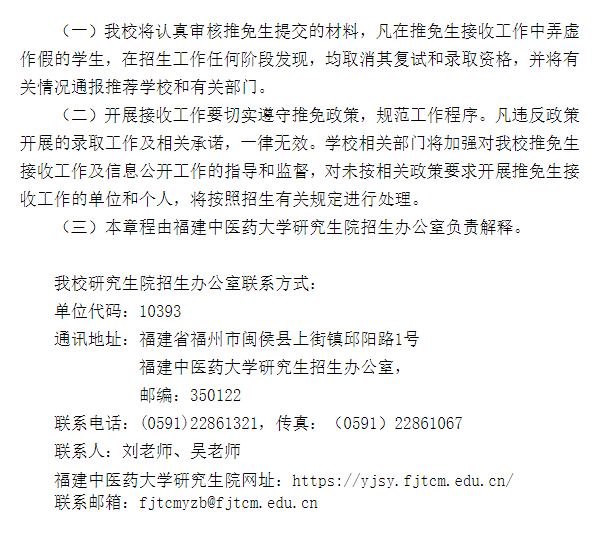 福建中医药大学2026年接收推免生工作章程