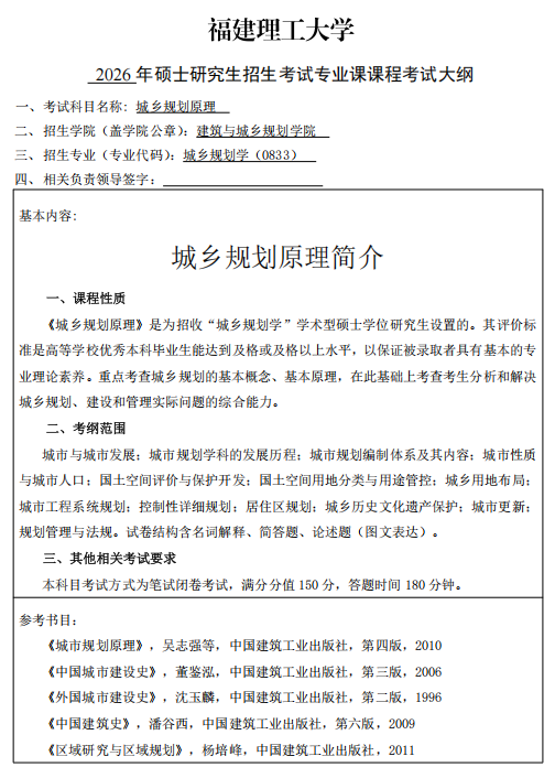 福建理工大学2026年硕士研究生招生自命题科目考纲-建筑学院