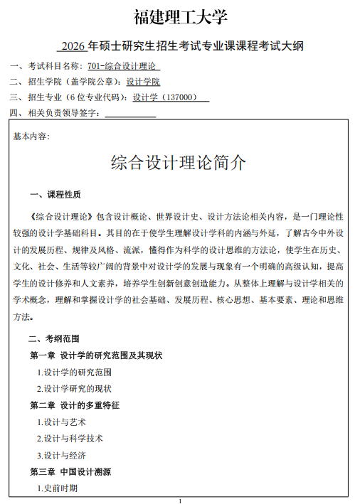 福建理工大学2026年硕士研究生招生自命题科目考纲-设计学院