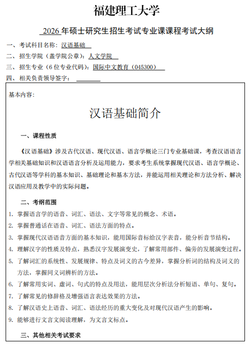 福建理工大学2026年硕士研究生招生自命题科目考纲-人文学院