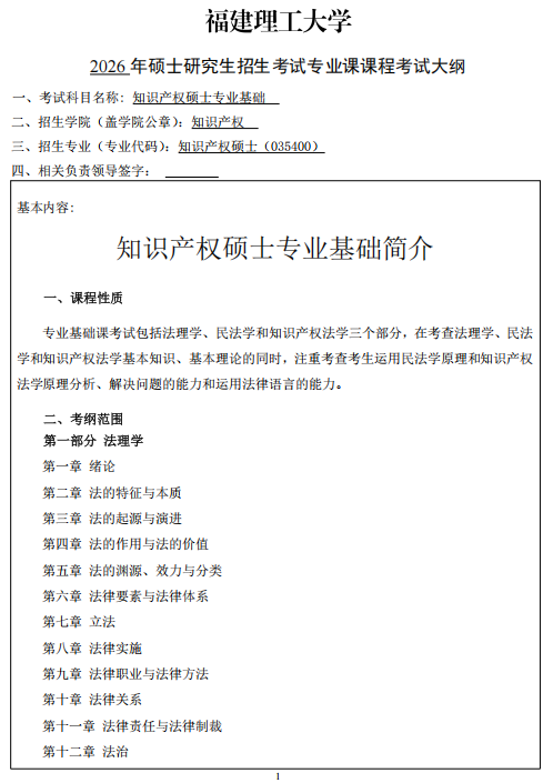 福建理工大学2026年硕士研究生招生自命题科目考纲-法学院