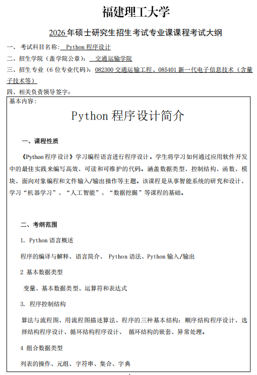 福建理工大学2026年硕士研究生招生自命题科目考纲-交通学院