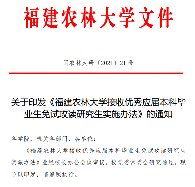 福建农林大学接收优秀应届本科毕业生免试攻读研究生实施办法