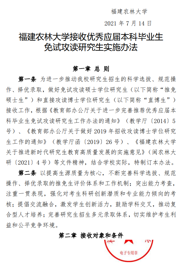 福建农林大学接收优秀应届本科毕业生免试攻读研究生实施办法