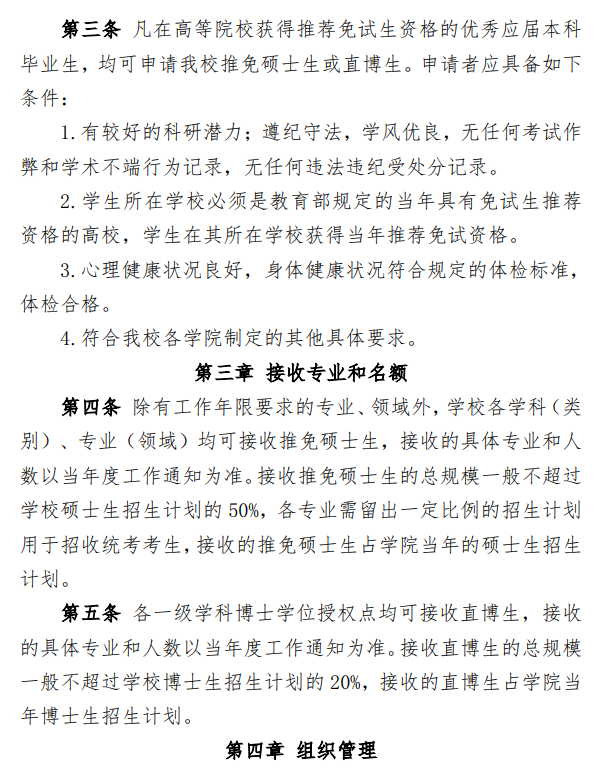 福建农林大学接收优秀应届本科毕业生免试攻读研究生实施办法