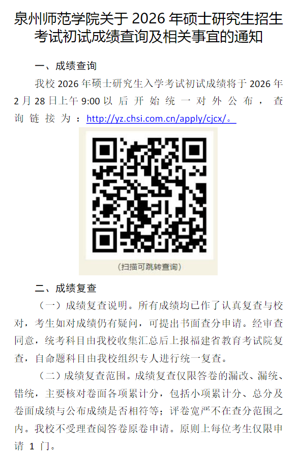 泉州师范学院2026年硕士研究生招生考试初试成绩查询及相关事宜的通知