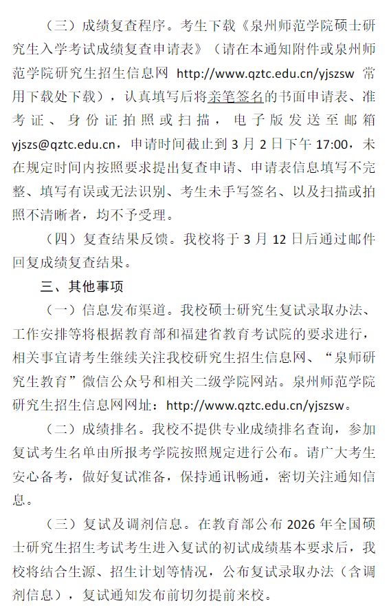 泉州师范学院2026年硕士研究生招生考试初试成绩查询及相关事宜的通知