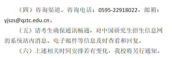 泉州师范学院2026年硕士研究生招生考试初试成绩查询及相关事宜的通知