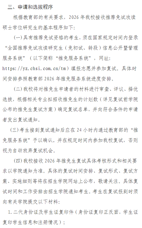 泉州师范学院2026年接收推荐免试研究生招生办法