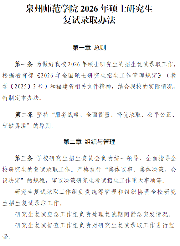 泉州师范学院2026年硕士研究生复试录取办法