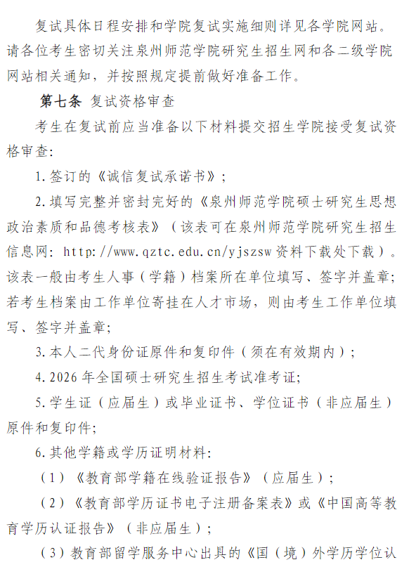 泉州师范学院2026年硕士研究生复试录取办法
