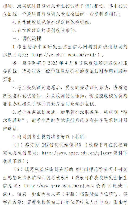 泉州师范学院2025年硕士研究生调剂公告